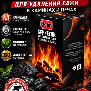 Брикет для удаления сажи в каминах и печах BORG 350г