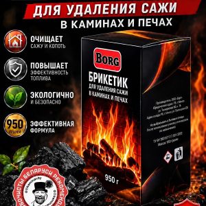 Брикет для удаления сажи в каминах и печах BORG 950г