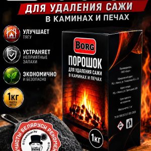 Порошок для удаления сажи в каминах и печах BORG 1000г