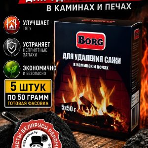 Порошок для удаления сажи Borg 5х50 г, очиститель каминов, печей, дымоходов