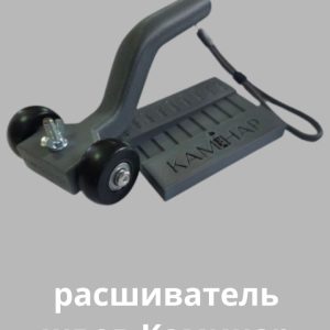Расшиватель швов Каминар