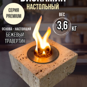 Биокамин настольный
