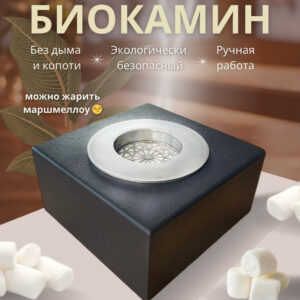 Биокамин настольный