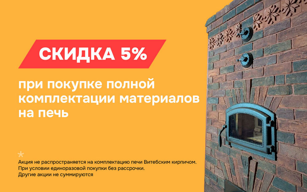 Скидка 5% при покупке полной комплектации материалов на печь в магазине «Печной Дом»
